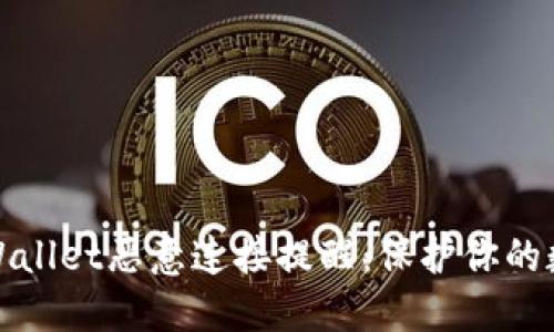 如何应对TPWallet恶意连接提醒：保护你的数字资产安全