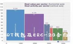 深入解析USDT钱包及ERC-20合约的运作机