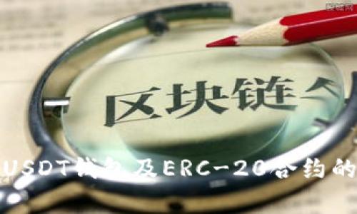 深入解析USDT钱包及ERC-20合约的运作机制