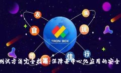 Web3测试方法完全指南：保障去中心化