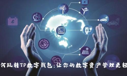 如何玩转TP数字钱包：让你的数字资产管理更轻松