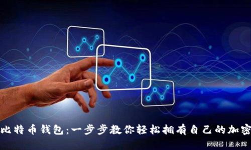 如何申请比特币钱包：一步步教你轻松拥有自己的加密货币钱包