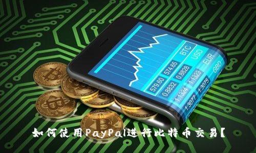 如何使用PayPal进行比特币交易？