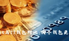 TPWallet与IT钱包对比：哪个钱包更适合
