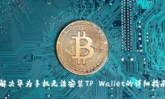解决华为手机无法安装TP Wallet的详细指