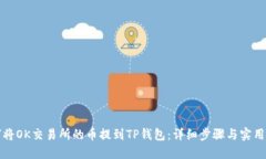 如何将OK交易所的币提到TP钱包：详细