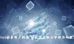 TPWallet安卓用户指南：轻松在手机上管