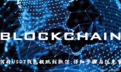 如何将USDT钱包提现到微信：详细步骤