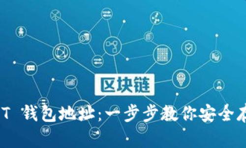 如何快速创建 USDT 钱包地址：一步步教你安全存储与管理数字资产