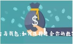 比特币交易平台与钱包：如何选择适合