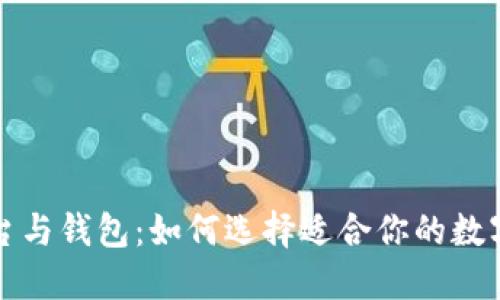 比特币交易平台与钱包：如何选择适合你的数字资产管理方案