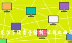 TPWallet充值手续费全解析：省钱攻略与