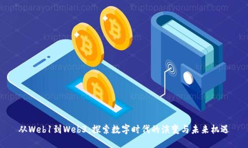 从Web1到Web3：探索数字时代的演变与未来机遇