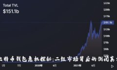比特币钱包危机探秘：二级市场背后的