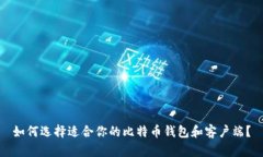 如何选择适合你的比特币钱包和客户端