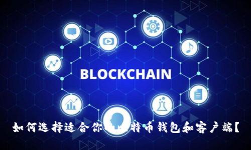 如何选择适合你的比特币钱包和客户端？