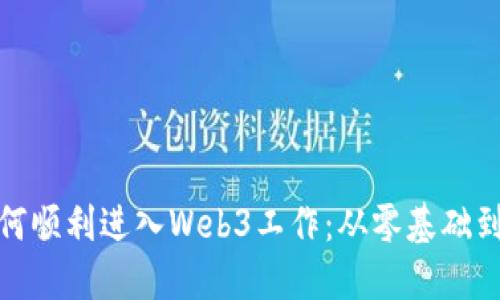 普通人如何顺利进入Web3工作：从零基础到职场达人