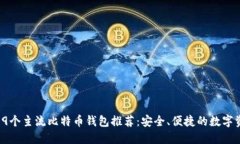 2023年9个主流比特币钱包推荐：安全、