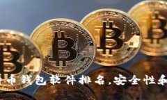 2023年最好的比特币钱包软件排名，安