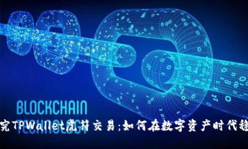 深入探究TPWallet虎符交易：如何在数字资产时代稳操胜券