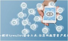深入探讨tpwallet安全工具：让您的数字