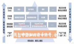 如何在钱包中添加比特币账号：全方位
