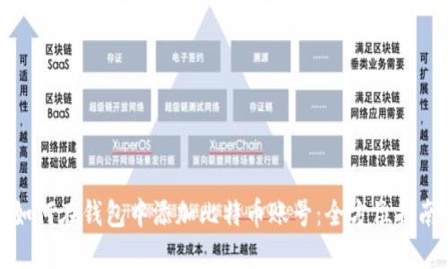 如何在钱包中添加比特币账号：全方位指南
