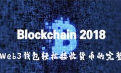 欧易Web3钱包轻松接收货币的完整指南
