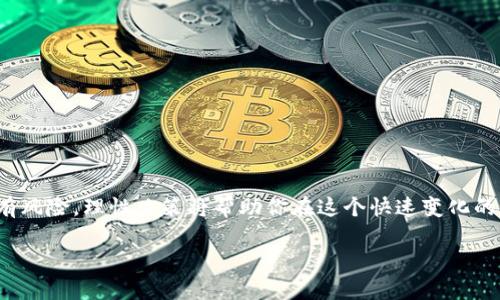 bianwei如何在TP钱包中添加ETH并进行管理/bianwei

TP钱包, 添加ETH, 加密货币, 数字资产/guanjianci

引言
在数字货币的浪潮中，Ethereum（ETH）无疑是一个备受关注的币种。作为去中心化平台的领头羊，以太坊不仅促进了智能合约的发展，还为去中心化金融（DeFi）和非同质化代币（NFT）提供了强大的支持。在众多钱包选择中，TP钱包因为其用户友好的界面和安全性备受欢迎。那么，如何在TP钱包中添加和管理ETH呢？

TP钱包简介
TP钱包是一款支持多种加密货币的数字资产管理工具。它允许用户轻松地管理自己的数字资产，并提供安全的私钥存储。无论你是新手还是老手，TP钱包的直观设计都能让你轻松上手。此外，它还提供了丰富的功能，如去中心化交易、NFT市场等，旨在为用户提供全方位的数字货币服务。

第一步：下载并安装TP钱包
如果你还没有安装TP钱包，首先需要在手机的应用商店中搜索“TP钱包”并下载安装。安装完成后，打开应用程序，你会看到一个友好的欢迎界面。根据提示完成注册和安全设置。

第二步：创建或导入钱包
在TP钱包中，你可以选择创建一个新钱包或导入现有钱包。如果你是新用户，建议选择“创建新钱包”。按照提示设置密码，并记录下助记词，这是你钱包安全的关键。

第三步：添加ETH到TP钱包
一旦你的钱包设置完成，你就可以开始添加ETH。通常有几种方式可以实现：

h4通过交易所转账/h4
最常用的方法是通过一个支持ETH的交易所，比如币安或火币，将ETH从交易所转入你的TP钱包。你需要先在交易所购买ETH，然后按以下步骤操作：
ul
    li在TP钱包中点击“资产”，找到ETH，点击“接收”。/li
    li复制你的ETH地址。/li
    li回到交易所，选择“提现”，将你复制的地址粘贴到提现页面，并输入提现数量。/li
    li确认信息无误后，提交提现请求。通常几分钟内就能到账。/li
/ul

h4直接购买ETH/h4
在某些情况下，你还可以选择直接在TP钱包中购买ETH。通过集成的支付渠道，有的用户可以选择使用信用卡或其他支付方式直接购买ETH，方便快捷。

第四步：管理和使用ETH
ETH到账后，你可以在TP钱包的“资产”界面看到余额。关于如何使用你的ETH，以下是一些推荐：

h4参与DeFi项目/h4
使用ETH进行流动性挖矿、质押或借贷都能获得良好的回报。但是，在参与任何DeFi项目之前，一定要确保你了解每个项目的风险。

h4交换和交易/h4
TP钱包内置的去中心化交易所（DEX）允许用户直接在钱包内交换ETH与其他加密货币。使用时，请注意价格变化，并务必选择合适的滑点设置。

第五步：安全性与风险管理
无论在哪个钱包中存储数字资产，安全性始终是最重要的。请记住以下几点：
ul
    li定期更新你的钱包应用程序，确保你使用的是最新版本。/li
    li不要随意分享你的助记词或私钥。/li
    li启用两步验证（2FA）增加额外的安全层。/li
    li定期检查你的账户活动，警惕可疑的交易。/li
/ul

结语
TP钱包因其安全性和用户友好性成为越来越多用户的选择。只需简单的几步，你就可以在TP钱包中添加ETH，并高效管理自己的数字资产。记住，投资有风险，理性决策将帮助你在这个快速变化的加密世界中立足，万事开头难，但如果能采取适当的措施，后续的管理将水到渠成。因此，保持学习的态度，了解市场动态，才能更好地保护自己的资产。

希望本文能帮助到你，让你在TP钱包中顺利添加和管理ETH。正如古话所说：“一日之计在于晨”，新的一天开始，新的投资旅程也同样值得期待。