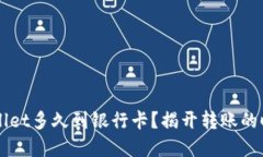 转到TPWallet多久到银行卡？揭开转账的