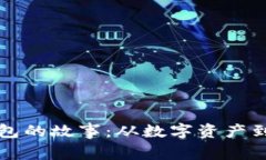 比特币钱包的故事：从数字资产到人生