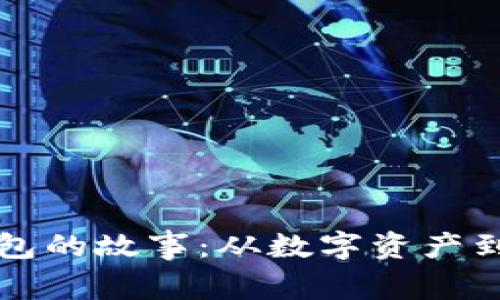 比特币钱包的故事：从数字资产到人生转折