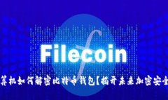 量子计算机如何解密比特币钱包？揭开