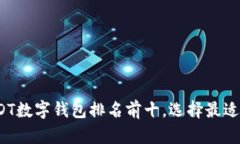 2023年USDT数字钱包排名前十，选择最适