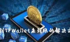 币安交易所提到TPWallet未到账的解决方