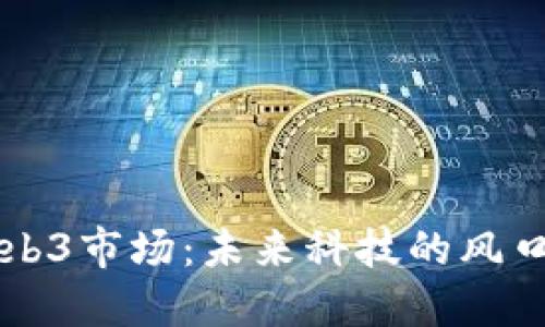 香港Web3市场：未来科技的风口与挑战