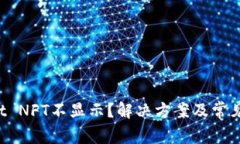 TP Wallet NFT不显示？解决方案及常见问