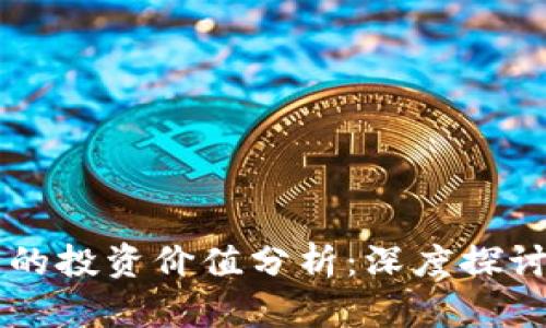 TPWallet币的投资价值分析：深度探讨与市场前景