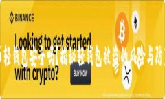 比特币轻钱包安全吗？揭秘轻钱包被盗