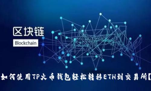 如何使用TP火币钱包轻松转移ETH到交易所？