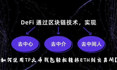 如何使用TP火币钱包轻松转移ETH到交易所？
