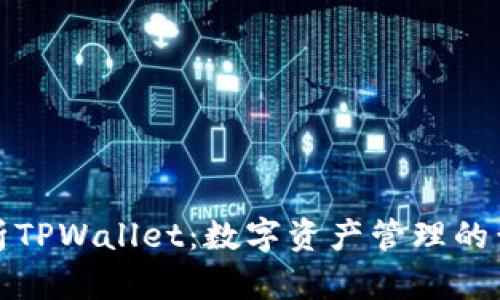 深入剖析TPWallet：数字资产管理的黄金比例