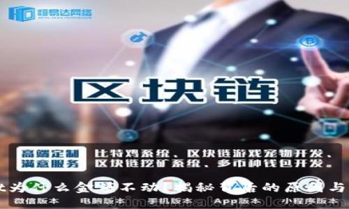 TPWallet为什么金额不动？揭秘背后的原因与解决方案