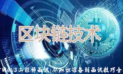 
解密Web3工程师面试：从知识准备到面试技巧全攻略