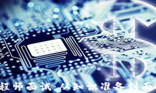 
解密Web3工程师面试：从知识准备到面试技巧全攻略