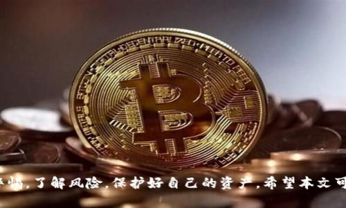   如何通过TP钱包找回丢失资产的全攻略 / 
 guanjianci TP钱包, 找回资产, 数字货币, 安全指南 /guanjianci 

引言：TP钱包的魅力与挑战
在数字货币的世界里，TP钱包以其简洁的界面和强大的功能深受用户喜爱。然而，随着币圈的快速发展，很多用户在使用过程中也遇到了资产丢失的问题。无论是由于私钥遗失、钱包地址错误还是网络攻击，资产的丢失都可能让人感到无比焦虑。正如老话说的：“一日之计在于晨”，我们在使用TP钱包时，预防措施显得尤为重要，但万一遇到问题，我们又该如何找回资产呢？本文将为您详细介绍这一攻略。

一、了解TP钱包的基本功能
TP钱包不仅仅是一个存储数字货币的工具，它还赋予用户交易、转账等多种功能。与其他数字货币钱包相比，TP钱包的安全性和易用性都得到了广泛认可。它支持多种主流数字货币，并提供实时市场行情，让用户能够及时把握投资机会。不过，正因为其功能强大，许多初次接触的用户常常忽视了安全协议的重要性，这也是造成资产丢失的主要原因。

二、资产丢失的原因分析
在了解如何找回资产之前，我们首先要明确资产丢失的原因。以下是一些可能导致TP钱包中资产丢失的常见原因：
ul
    listrong私钥遗失：/strong私钥就是钱包的“身份证”，如果私钥丢失，用户将再也无法访问其钱包中的资产。/li
    listrong钱包地址错误：/strong在进行链上转账时，如果用户输入了错误的钱包地址，资产将被发送到错误的地址上。/li
    listrong网络攻击：/strong网络安全环境复杂，一些黑客可能利用钓鱼网站或恶意软件盗取用户的私钥或资产。/li
    listrong软件故障：/strong偶尔，官方钱包更新或者软件故障也可能导致用户无法正常访问其资产。/li
/ul

三、找回丢失资产的第一步：确认问题
在开始找回资产之前，用户需要先确认资产丢失的真实原因。例如，确认是否是自己的私钥被遗失，或者是在转账时输错了钱包地址。这个过程可能需要耐心和细致的检查，但这是解决问题的前提。如同“磨刀不误砍柴工”，做好准备才能高效解决问题。

四、找回资产的具体步骤
下面我们将逐步介绍针对不同情况的解决方案。

h41. 如果是私钥丢失/h4
如果确认是私钥丢失，找回资产的可能性几乎为零。这里提醒大家一定要妥善保管好自己的私钥，最好将私钥记录在纸上并存放在安全的地方。定期备份私钥也是一种良好的习惯，可以有效避免因遗失造成的损失。

h42. 如果是转账地址错误/h4
如果你发现你的资产发送到了错误的地址，首先要确定这个地址是否是有效的。若地址为无效地址，资产可能已经彻底丢失；但若是有效地址，最好的办法是尽快联系该地址的持有者，寻求转回资产的可能性。不过，很多情况下，这是不现实的，因此在转账时要特别小心，务必核对好地址，避免出现不必要的损失。

h43. 遇到网络攻击/h4
如果你的TP钱包因网络攻击而丢失资产，建议立即更改所有相关账户的密码，启用两步验证。同时，尽量不要在不安全的网络环境中进行交易，保持设备及应用的更新安全，以降低安全风险。如“千里之行，始于足下”，用户只有重视网络安全，才能保护好自己的数字资产。

h44. 软件故障/h4
如果你遇到TP钱包的功能故障，建议尝试重启应用或更新到最新版本。如果该问题仍然存在，可以查看TP钱包的官方支持论坛或社区，看看是否有类似问题的用户以及解决方案。如果实在无法解决，直接联系TP钱包的客服也是不错的选择。

五、预防措施
为了避免未来资产丢失的问题，以下是一些实用的预防措施：
ul
    listrong定期备份私钥：/strong及时备份私钥并将其存放在安全的地方，定期检查其可用性。/li
    listrong注意交易安全：/strong在进行任何交易前，一定要核对好收款地址和交易金额。/li
    listrong启用二次验证：/strong尽量在钱包及相关账户启用二次验证，增加安全保护。/li
    listrong使用合规交易所：/strong在进行交易时，选择 reputable 和合规的交易所。/li
/ul

结语
数字货币的世界充满了机遇，也潜藏着风险，但只要采取适当的措施，完全可以将风险降到最低。正如一句谚语所说：“小心驶得万年船”，在TP钱包的使用过程中，我们应时刻保持警惕，了解风险，保护好自己的资产。希望本文可以为广大TP钱包用户提供一些实用的建议和帮助，让我们能够在这一数字化的浪潮中，共享财富盛宴。