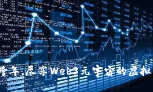 2023年跨年，尽享Web3元宇宙的虚拟酒会盛宴