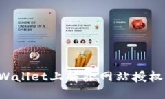 如何在TPWallet上解除网站授权：详细教