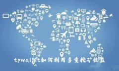 tpwallet如何利用多重挖矿收益