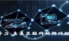 Web3新势力：未来互联网的游戏规则改
